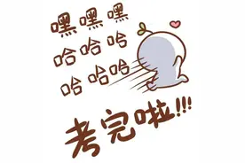 高考结束后马上放飞自我？NONONO，这份安全知识要KEEP住！图片