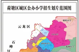 荷塘区2023年中小学招生政策发布图片