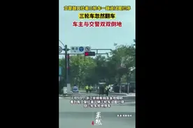交警路口拉着三轮车一路追试图拦停，三轮车忽然翻车，车主与交警双双倒地图片