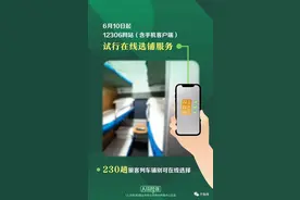 今起，坐火车能选铺了！附操作指南→图片