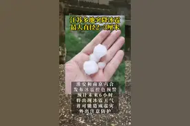 江苏多地突降冰雹，最大直径2~3厘米！图片