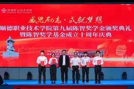 佛山：顺德职业技术学院举行陈智奖学基金成立十周年庆典图片