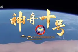 神舟十号，问天十年！图片