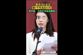 “牵手门”女主疑5个月支出43万，南风窗：火的不该是抹胸裙图片