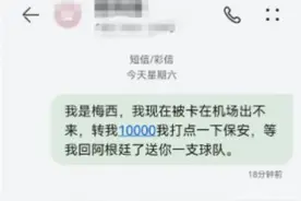 网友发“我是梅西，转我10000”被停机，运营商：类似玩笑开不得图片
