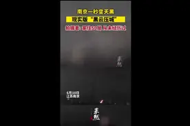 南京一秒变天黑，现实版“黑云压城”，拍摄者: 家住50层，从未经历过图片