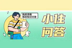 小住问答｜京籍人在外省当兵期间怎么买房？消防人落户通州如何算社保？图片