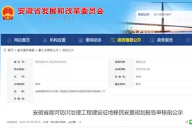 涉及3市85个村（社区）安徽发布一移民安置规划报告审核前公示图片