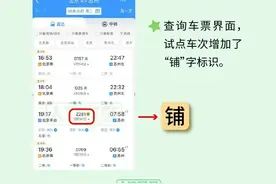 速递丨买卧铺票可以在线选铺了图片