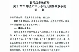 驻马店市中小学、幼儿园放假时间公布！图片