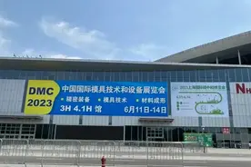 引领全球精密制造技术，模具行业权威展会DMC2023在沪开幕图片