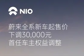 蔚来全系降价3万元，取消免费换电图片