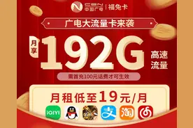 第四大运营商中国广电大流量卡来了，首批用户福利，19元月享192G大流量！图片