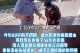 从黑龙江齐齐哈尔到河北唐山 老太跋涉千里找到失散48年表姐图片
