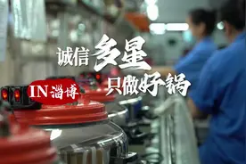 淄博好品进万家︱多星电器：一口锅里品匠人情怀图片