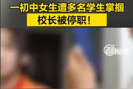 山西一初中女生遭多名学生掌掴，校长被停职！图片