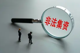 “私募基金”募新还旧，致参与人本金损失28亿余元！最高检发布涉金融犯罪指导案例图片