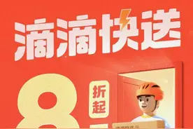 滴滴货运上线快送业务，接入达达快送、闪送、UU跑腿多个服务商图片