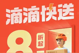 滴滴快送业务上线200城，接入达达快手、闪送、UU跑腿图片