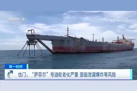 漂浮多年！这艘装有约114万桶原油的油轮，存爆炸风险！图片