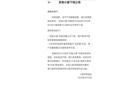 小米“小爱同学”多项功能被取消， 7 月 10 日下线“定制小爱”功能图片