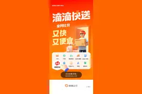 滴滴货运上线快送业务，提供“小件快送”服务图片