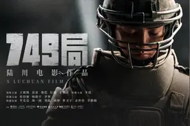 陆川：过去三年把《749局》剪了又剪，至少它比三年前好很多图片