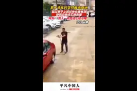 男子洗车时突然触电倒地，路过男子上前扶他也被电到，挣脱后继续实施救援，网友：“救人一命胜造七级浮屠”图片