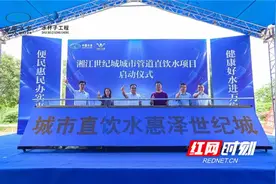 惠及2万余户居民、日产200多吨直饮水，全国超大型城市管道直饮水工程在长沙启动图片