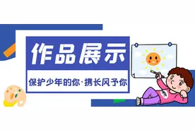 以法之名，保护少年的你|沈河区未成年人法治手抄报线上展（一）图片