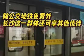 公交地铁免费，景区免门票……长沙这一群体可享175个事项优待图片