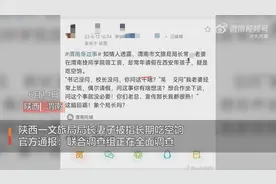 官方通报渭南文旅局长妻子吃空饷视频封面