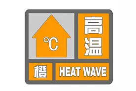沧州继续发布高温橙色预警！注意防暑！图片