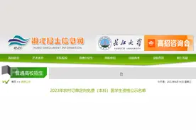@湖北考生 2023年农村订单定向免费（本科）医学生资格公示名单已出图片