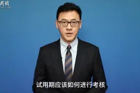 试用期该如何进行考核？看看律师怎么说图片