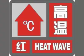 多地可达40℃及以上！河北省气象台继续发布高温红色预警信号图片