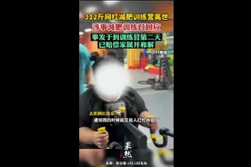 312斤网红减肥训练营离世，涉事减肥训练营回应：事发于到训练营第二天，已赔偿家属并和解图片