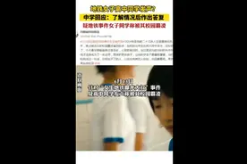 地铁女子高中同学发声？中学回应：了解情况后作出答复，疑地铁事件女子同学称被其校园霸凌图片