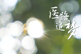 果然视频|济宁医学院——医路追梦 不负韶华图片