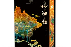 清华大学出版社特装书《山海经》 以创新增益文化图片