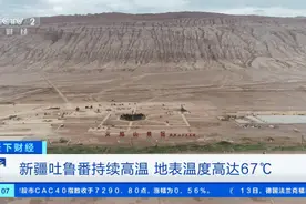 热啊热啊热！这里，地表温度飙至67℃！游客迎“热”而上，纷纷打卡图片