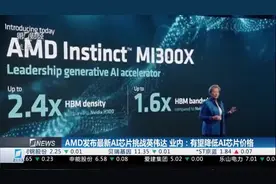 AMD发布最新AI芯片挑战英伟达 业内：有望降低AI芯片价格视频封面