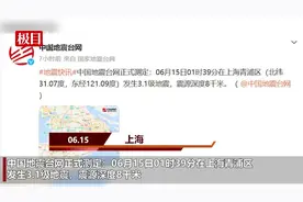 上海3.1级地震为何伴有巨响？地震监测人士：震源浅，地下岩石碰撞挤压声音可传到地表图片