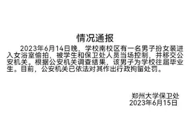 郑州大学通报男子进女浴室偷拍：系往届毕业生，已行拘图片