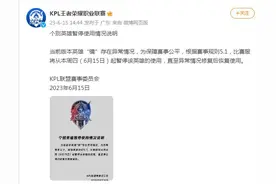 KPL王者荣耀职业联赛：当前版本英雄“镜”存在异常情况，暂停使用该英雄图片