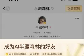 4元解锁网红“陪聊”，AI克隆人模糊真实与虚拟边界？图片