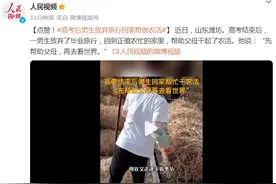 点赞！高考后男生放弃旅行回家帮做农活图片