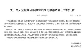 深交所：中天金融集团股份有限公司股票终止上市图片