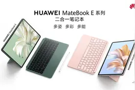 618新选 华为MateBook E系列二合一本让移动办公更高效图片