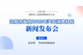 不限户籍，自助申领！沈阳将发放总额1亿元的汽车消费补贴图片